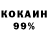 КОКАИН 99% Alexey Pchelkin